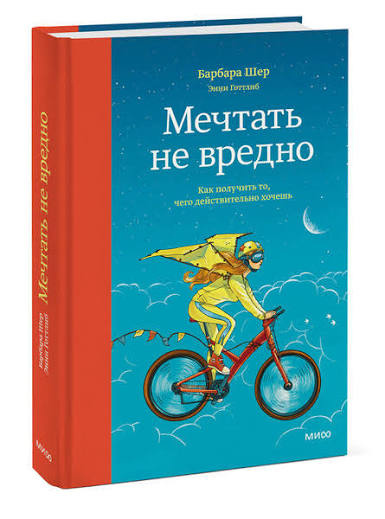 Мріяти не шкідливо. Як отримати те, чого справді хочеш. Барбара Шер